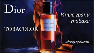 DIOR TOBACOLOR: УДИВИТЕЛЬНОЕ РЯДОМ! // ОБЗОР АРОМАТА // Fragrance Review