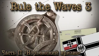 Rule the Waves 3. Германская империя, ч.2 "Норвежский кризис"