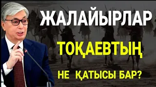 ЖАЛАЙЫРЛАР! ТОҚАЕВТЫҢ ОҒАН "НЕ ҚАТЫСЫ" БАР? ШЫНДЫҚ АШЫЛДЫ АҒАЙЫН!!!