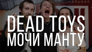 Dead Toys - Мочи манту (live)