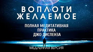 Мощная Медитация Джо Диспенза - Полная Медитация на Исцеление тела и  Исполнение любых желаний