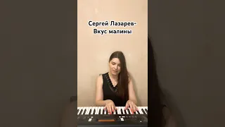 Сергей Лазарев-Вкус малины (cover) С премьерой @lazarevsergey ❤️