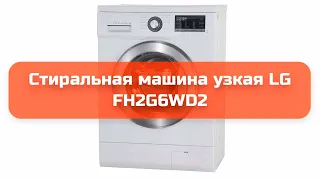 Стиральная машина узкая LG FH2G6WD2 обзор и отзыв