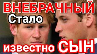 УИЛЬЯМ! Внебрачный  СЫН)  Королева ПРИЗНАЛАСЬ в измене)