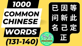 1000 Common Chinese Frequently Used Words 131-140