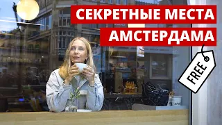 СЕКРЕТНЫЕ И НЕТУРИСТИЧЕСКИЕ МЕСТА АМСТЕРДАМА - музеи, концерты и другие достопримечательности