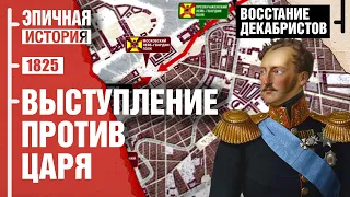 Восстание декабристов. Выступление против царя