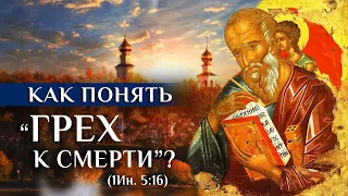 Как понять “грех к смерти” (1Ин. 5:16)?