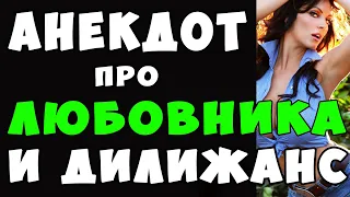 АНЕКДОТ про Дилижанс и Глупого Любовника | Самые Смешные Свежие Анекдоты