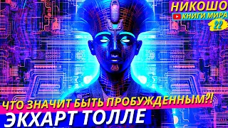 Как Легко Преодолеть Стресс и Негативное Мышление?! l НИКОШО и Экхарт Толле