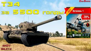 # Сокрушительный Т34 за 5500 голды / WoT Blitz #