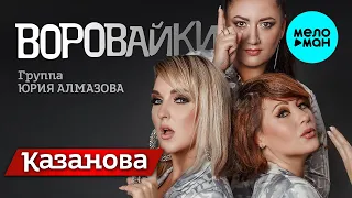 Воровайки - Казанова (Single 2022) @MELOMAN-MUSIC