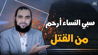 هيثم طلعت - سبي النساء أرحم من القتل