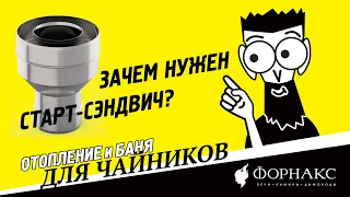 Баня и отопление для чайников: зачем нужен старт-сэндвич?