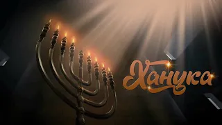 ХАНУКА: как появился еврейский праздник свечей?