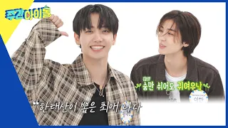 (ENG) [Weekly Idol] ＂숨만 쉬어도 귀여워...?＂ 보넥도가 뽑은 최애멤버는? l EP.629