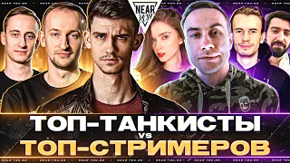 ТОП-ТАНКИСТЫ ПРОТИВ ТОП-СТРИМЕРОВ ТВИЧА! + АУКЦИОН ТАНКОВ