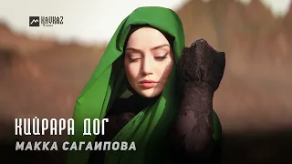 Макка Сагаипова - Кийрара дог | KAVKAZ MUSIC CHECHNYA
