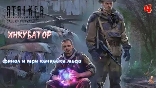 ☣️S.T.A.L.K.E.R. ИНКУБАТОР  ☣️часть 4☣️финал ☣️и три концовки мода