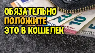 Обязательно положите в кошелек эту бумажку