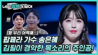 (소오오름) 김필이 경악한 목소리의 주인공! 너목보8 ‘팝페라 가수’ 송은혜 #너의_정체가_보여 🔍