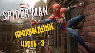 Marvel’s Spider-Man | Человек паук на PS4 | прохождение часть 3