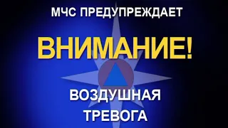 Внимание! Воздушная тревога