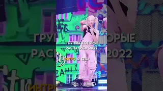 группы которые распались в 2022 году #itzy #kpop #rose