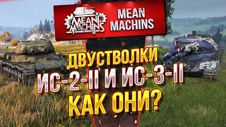 "ДВУСТВОЛКИ ИС-2-II и ИС-3-II КАК ОНИ В РАНДОМЕ?!"/ СМОТР НОВИНОК #ЛучшееДляВас