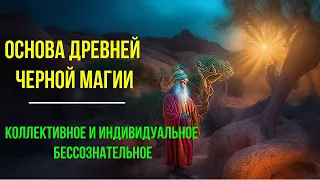 Основа древней Черной Магии. Коллективное и индивидуальное Бессознательное - онлайн семинар