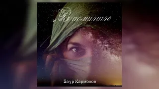Заур Кармоков - Вспоминаю | Премьера трека 2022
