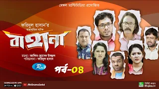 Bahana | বাহানা | Ep 04 | Lavlu | Hasan | Nadia | Urmila | Faruque | Siddikur | Rtv Drama Serial