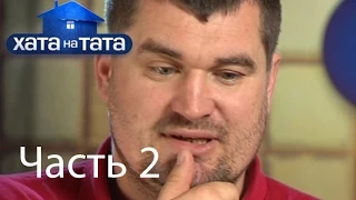 Семья Лехман - Хата на тата - Часть 2 - 20.08.2014