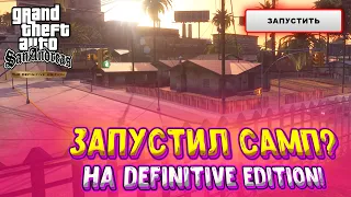 РЕАЛЬНО ЛИ SAMP ЗАПУСТИТЬ НА НОВОЙ GTA SAN ANDREAS DEFINITIVE EDITION????