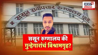 Pune Sassoon Hospital : ससून रुग्णालयात चाललंय काय ? कुख्यात गुन्हेगारांचा ससूनमध्ये मुक्काम