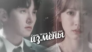 Chang Wook & Shin Hye (w/Jong Suk)-Измены(part 1)