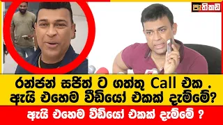 රන්ජන් ස.ජ.බ න් අයින් වෙන්නද හදන්නේ ? | Ranjan Ramanake