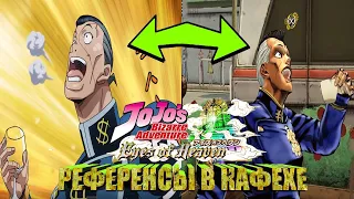 Все Сцены В Кафе Морио С Отсылками JoJo's Bizarre Adventure: Eyes of Heaven