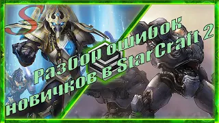 StarCraft 2 / Разбор ошибок новичков по реплею #1/ PvT 2000 ммр Серебряная лига