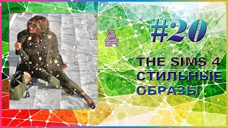 СТИЛЬНЫЕ ОБРАЗЫ В THE SIMS 4 ✵ МОДА НА ВЫПУСКНОЙ ВЕЧЕР