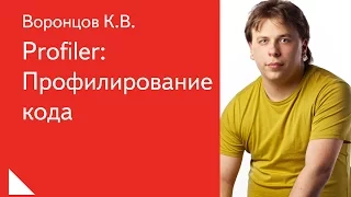 020. Profiler: Профилирование кода - Михаил Корепанов