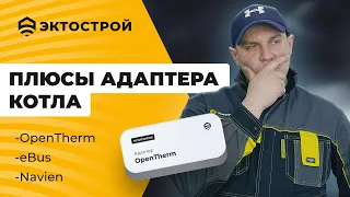 Адаптеры котла: OpenTherm eBus и Navien. Сбрасываем ошибки котла. Управляем по ПЗА.