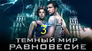 Тёмный мир Равновесие 3 серия 2014 Сериал