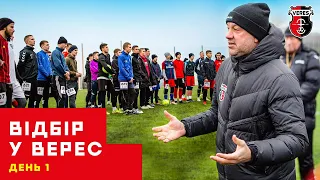 ⚡ Відбір у Верес. День 1 / «Народний відбір» футболістів ⚽