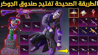 الحظ اسطوري🔥تفتيح صندوق الجوكر الجديد✔️تفتيح بكج ام فور الجوكر/تفتيح بكج M4 الجوكر وتحميل تحديث 2.5