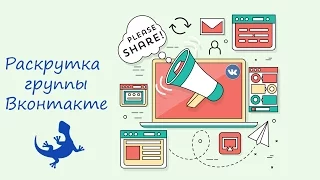 Раскрутка группы Вконтакте | Как раскрутить группу в ВК