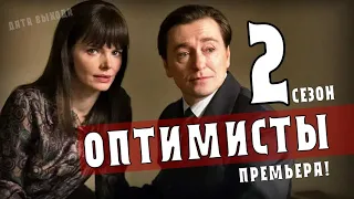 Оптимисты 2 сезон 1-16 серия (2021) сериал на Россия 1. Анонс