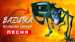 ПЕСНЯ ПРО БОЛЬШУЮ СИРЕНУ Rasa ПЧЕЛОВОД ПАРОДИЯ Большая сирена the megahorn Сиреноголовый siren head