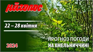 Повний асортимент проявів погоди очікується на Хмельниччині з 22 по 28 квітня