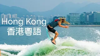 EPIC trip to Hong Kong Skimboarding and Wakesurfing !